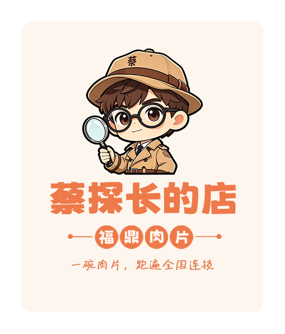 蔡探长的店品牌故事