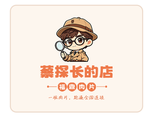 蔡探长的店